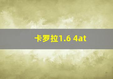 卡罗拉1.6 4at